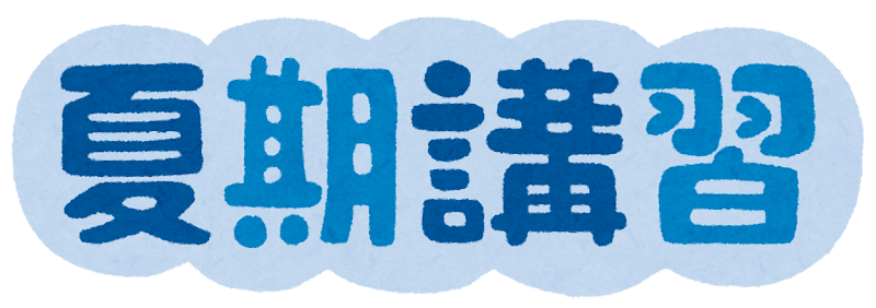 夏期講習